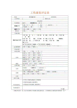 工伤康复评定表.docx