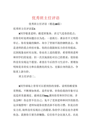 优秀班主任评语.docx