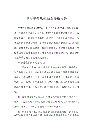 党支部思想动态分析报告.docx