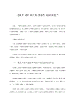 《浅谈如何培养低年级学生的阅读能力》 论文.docx