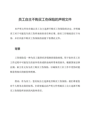 员工自主不购买工伤保险的声明文件.docx