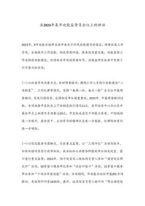 在2024年某市效能监督员会议上的讲话.docx