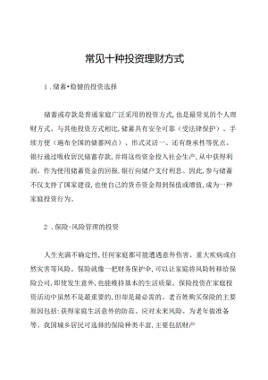常见十种投资理财方式.docx