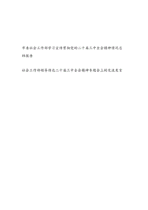 市委社会工作部学习宣传贯彻党的二十届三中全会精神情况总结报告和传达二十届三中全会精神专题会上的交流发言.docx
