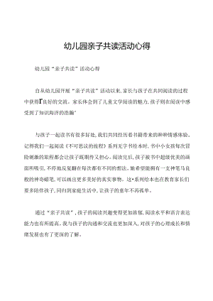 幼儿园亲子共读活动心得.docx