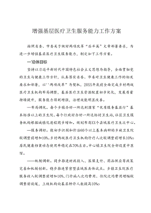 增强基层医疗卫生服务能力工作方案.docx