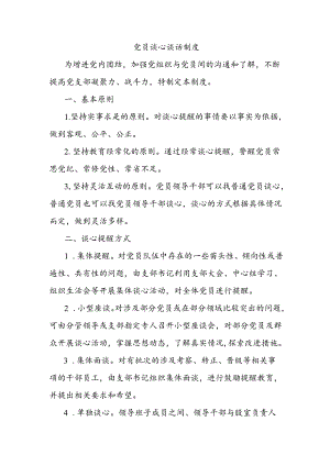 党员谈心谈话制度.docx