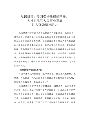 党课讲稿：学习弘扬焦裕禄精神为推进党和人民事业发展注入强劲精神动力.docx