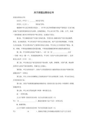 关于房屋出售协议书.docx