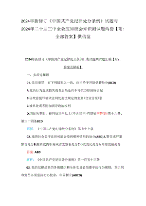 2024年新修订《中国共产党纪律处分条例》试题与2024年二十届三中全会应知应会知识测试题两套【附：全部答案】供借鉴.docx