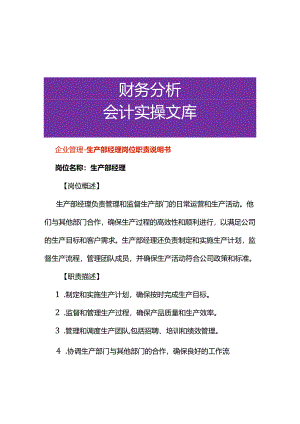 企业管理-生产部经理岗位职责说明书.docx