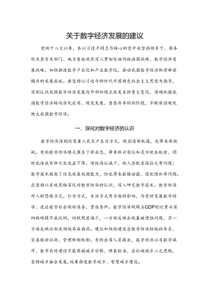 关于数字经济发展的建议.docx