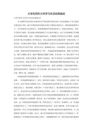 大学生四年大学学习生活自我鉴定.docx