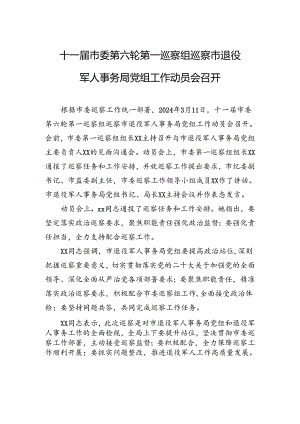 十一届市委第六轮第三巡察组巡察市总工会党组工作动员会召开.docx