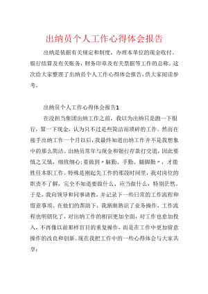 出纳员个人工作心得体会报告.docx