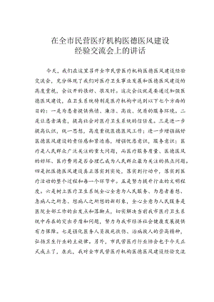 在全市民营医疗机构医德医风建设经验交流会上的讲话.docx