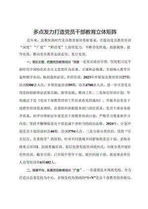 交流发言：多点发力 打造党员干部教育立体矩阵.docx
