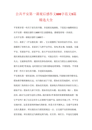 公共安全第一课观后感作文600字范文5篇精选大全.docx