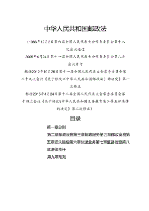 2015.4《中华人民共和国邮政法》.docx