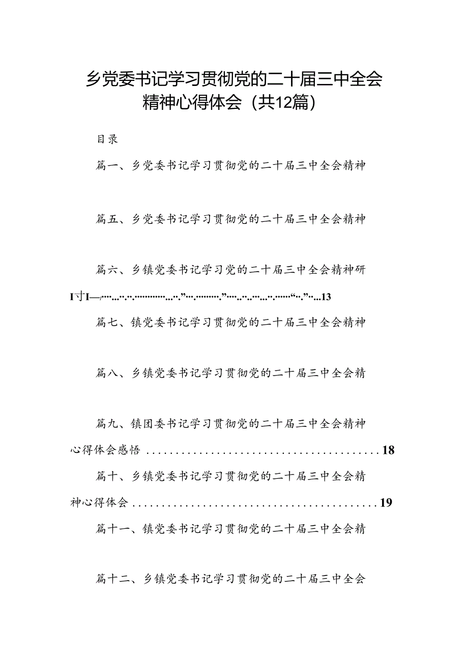 乡党委书记学习贯彻党的二十届三中全会精神心得体会12篇（精选）.docx_第1页