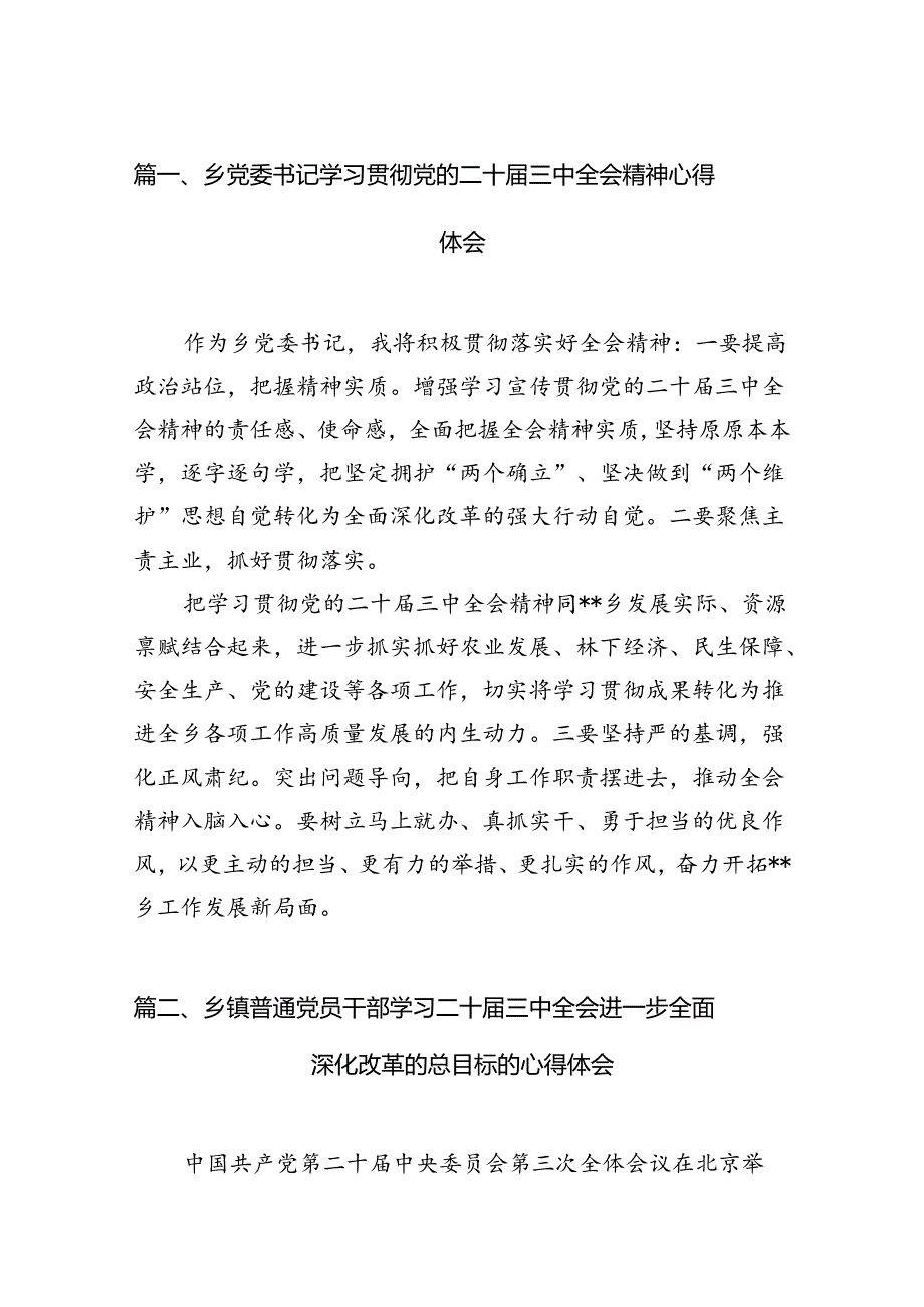 乡党委书记学习贯彻党的二十届三中全会精神心得体会12篇（精选）.docx_第3页