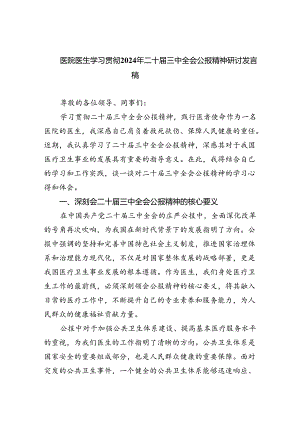 医院医生学习贯彻2024年二十届三中全会公报精神研讨发言稿8篇（精选版）.docx