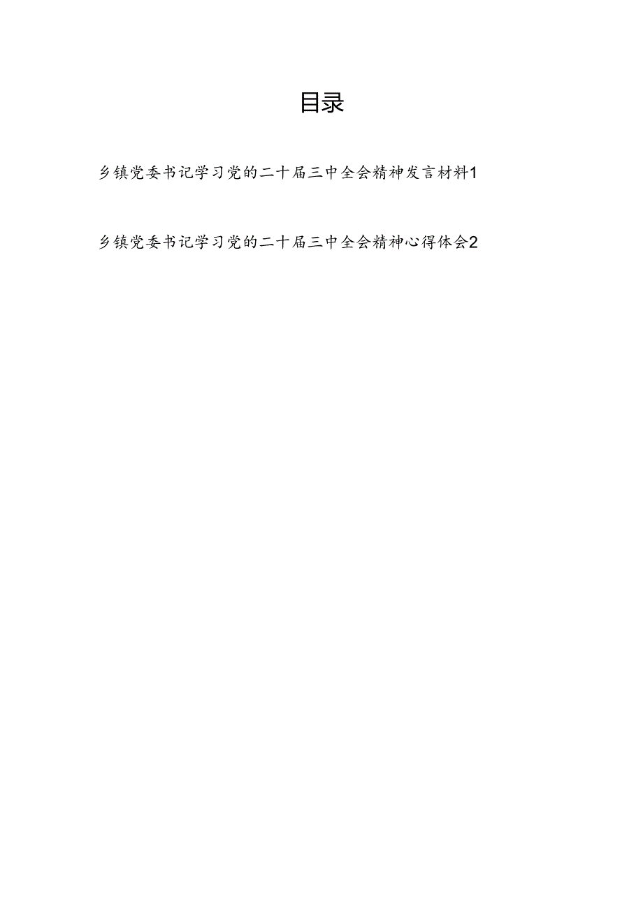 乡镇党委书记学习二十届三中全会精神研讨发言材料心得体会2篇.docx_第1页
