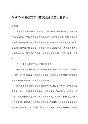 在2024年基层党校工作交流座谈会上的讲话.docx