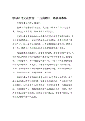 学习研讨交流发言：下足真功夫、练就真本事.docx