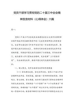 党员干部学习贯彻党的二十届三中全会精神发言材料（心得体会）六篇.docx