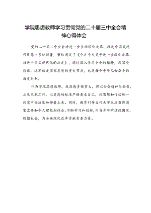 学院思想教师学习贯彻党的二十届三中全会精神心得体会.docx