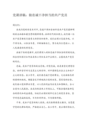 党课讲稿：做忠诚干净担当的共产党员.docx