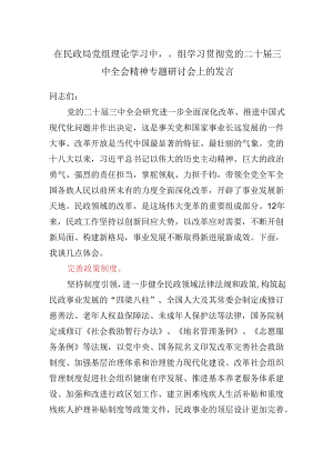 在民政局党组理论学习中心组学习贯彻党的二十届三中全会精神专题研讨会上的发言.docx