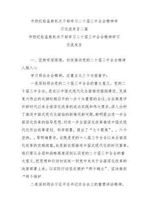 市级纪检监察机关干部学习二十届三中全会精神学习交流发言二篇.docx