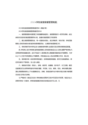 2024学校食堂就餐管理制度范本.docx