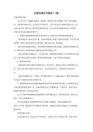合理化建议书最新10篇.docx