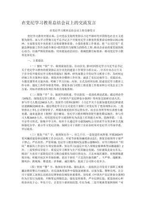 在党纪学习教育总结会议上的交流发言.docx