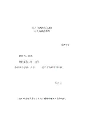 公务员调动通知.docx