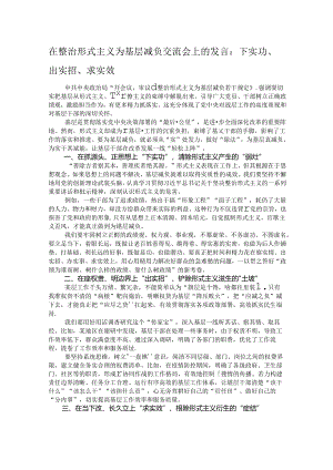 在整治形式主义为基层减负交流会上的发言：下实功、出实招、求实效.docx