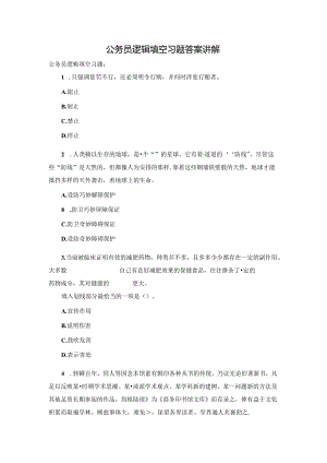 公务员逻辑填空习题答案讲解.docx