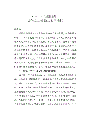 “七一”党课讲稿：党的奋斗精神与人民情怀.docx