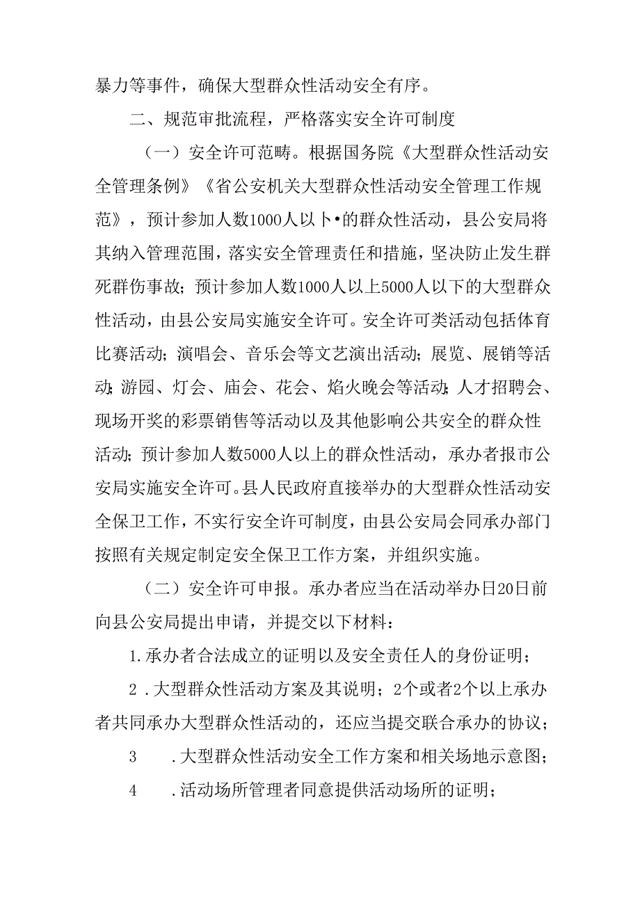 关于进一步加强大型群众性活动安全管理工作的通知.docx_第2页