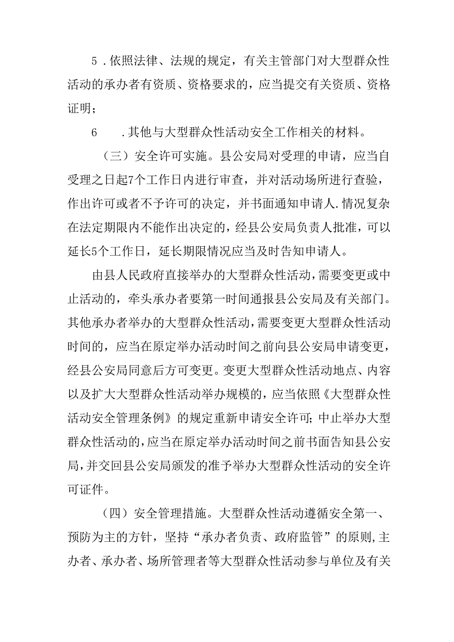 关于进一步加强大型群众性活动安全管理工作的通知.docx_第3页