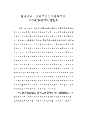 党课讲稿：认真学习纪律处分条例准确把握党的纪律标尺.docx