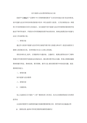 初中道德与法治教师研修活动方案.docx