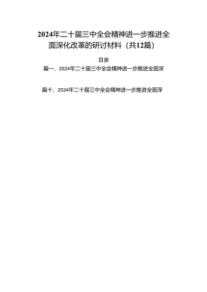 2024年二十届三中全会精神进一步推进全面深化改革的研讨材料（共12篇）汇编.docx
