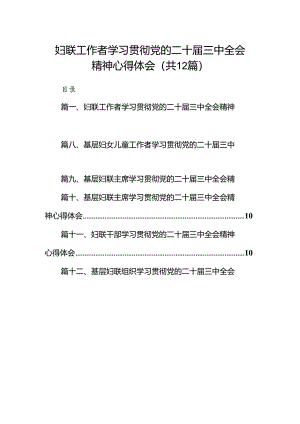 妇联工作者学习贯彻党的二十届三中全会精神心得体会12篇（精选）.docx