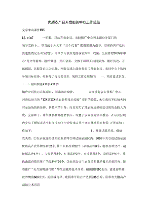 优质农产品开发服务中心工作总结.docx