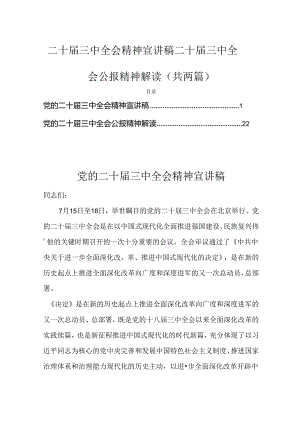二十届三中全会精神宣讲稿二十届三中全会公报精神解读（共两篇）.docx