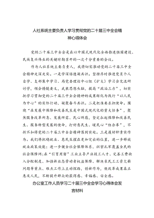 人社系统主要负责人学习贯彻党的二十届三中全会精神心得体会（共五篇）.docx